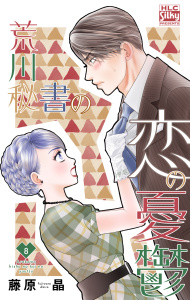 新刊【漫画】荒川秘書の恋の憂鬱（８）raw,無料,藤原晶,白泉社