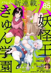 新刊【漫画】ハレム vol.85raw,無料,漫画:瀬乃麦,漫画:マルヤマ,原作:印南イオリ,原作:あかほりさとる,一夢,雨蘭,シナリオ協力:織部礼,宮島礼吏（漫画）,シナリオ協力:茜田フミ,漫画:うづきのこ,桜田,シナリオ協力:駒尾真子,春輝,白泉社