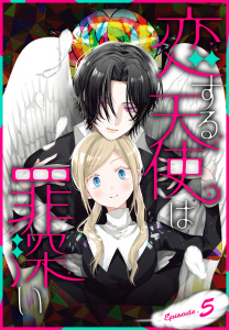 新刊【無料漫画】【期間限定　無料お試し版　閲覧期限2026年5月8日】恋する天使は罪深い［1話売り］　Episode.5raw,無料,酒井ゆかり,白泉社