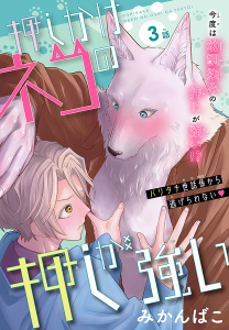 新刊【BL無料漫画】【期間限定　無料お試し版　閲覧期限2026年7月19日】押しかけネコの押しが強い［1話売り］　story03raw,無料,みかんばこ,白泉社