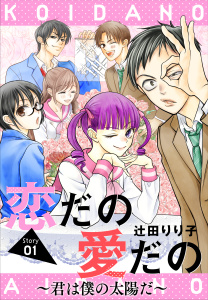 新刊【無料漫画】【期間限定　無料お試し版　閲覧期限2026年6月5日】恋だの愛だの～君は僕の太陽だ～［1話売り］　story01raw,無料,辻田りり子,白泉社