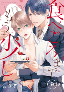 新刊【BL漫画】食べごろまでもう少し［ばら売り］　第9話,raw,無料,あきぞー,白泉社