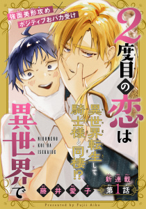 2度目の恋は異世界で［1話売り］　story01の表紙