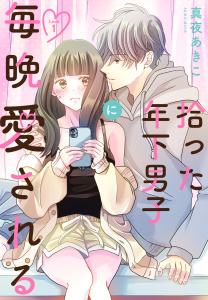 新刊【無料漫画】【期間限定　無料お試し版　閲覧期限2026年6月26日】拾った年下男子に毎晩愛される［ばら売り］　第1話（１）raw,無料,真夜あきこ,白泉社
