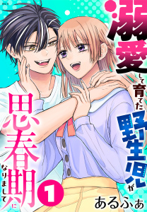 新刊【TL無料漫画】【期間限定　試し読み増量版　閲覧期限2026年5月6日】溺愛して育てた野生児が思春期になりまして（１）raw,無料,あるふぁ,白泉社