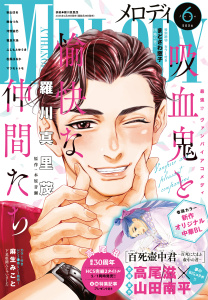 新刊【漫画】【電子版】メロディ 6月号（2026年）,raw,無料,メロディ編集部,白泉社