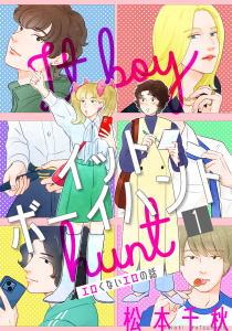 【期間限定　無料お試し版　閲覧期限2026年4月24日】イットボーイハント［ばら売り］第1話［DRUNK!］の表紙