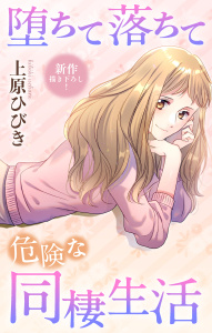 新刊【漫画】Love Jossie　堕ちて落ちて危険な同棲生活　story23,raw,無料,上原ひびき,白泉社