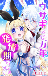 【期間限定　無料お試し版　閲覧期限2026年7月14日】Love Jossie　ウサギって万年発情期らしいです　story01の表紙