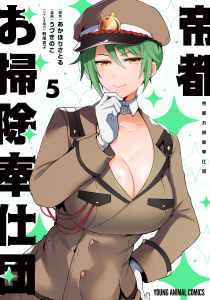 帝都お掃除奉仕団（５）の表紙