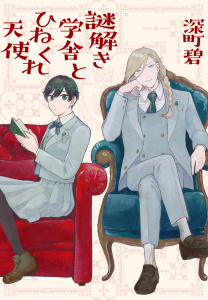 新刊【無料漫画】【期間限定　試し読み増量版　閲覧期限2026年4月16日】謎解き学舎とひねくれ天使raw,無料,深町碧,白泉社