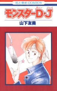 新刊【無料漫画】【期間限定　無料お試し版　閲覧期限2026年5月26日】モンスターD・Jraw,無料,山下友美,白泉社