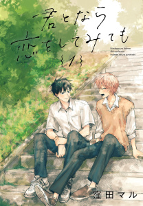 【期間限定　無料お試し版　閲覧期限2026年8月18日】君となら恋をしてみても（１）【おまけ描き下ろし付き】の表紙