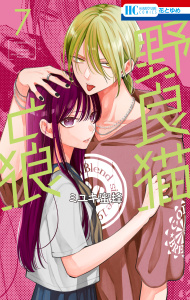 新刊【漫画】野良猫と狼（７）raw,無料,ミユキ蜜蜂,白泉社