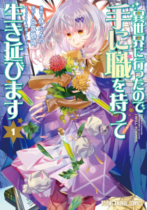 新刊【少年・青年漫画】異世界に行ったので手に職を持って生き延びます（１）raw,無料,ＬＩＮＯ（その他）,原作:白露鶺鴒,作画:林ふみの,白泉社