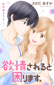 新刊【漫画】Love Jossie　欲情されると困ります。　story13raw,無料,ささだあすか,白泉社