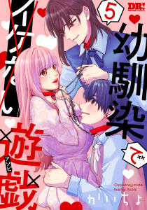 新刊【漫画】幼馴染でイケない遊戯（５）,raw,無料,かいちょ,白泉社