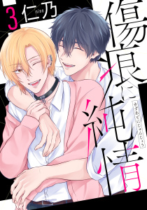 新刊【BL漫画】傷痕に純情（３）【おまけ描き下ろし付き】,raw,無料,仁乃,白泉社