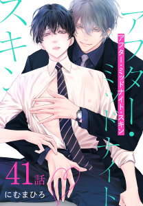 新刊【BL漫画】アフター・ミッドナイト・スキン［ばら売り］　第41話,raw,無料,にむまひろ,白泉社