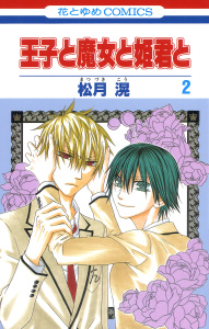 新刊【無料漫画】【期間限定　無料お試し版　閲覧期限2026年7月3日】王子と魔女と姫君と（２）raw,無料,松月滉,白泉社