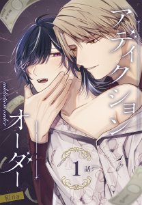 新刊【BL無料漫画】【期間限定　無料お試し版　閲覧期限2026年4月24日】アディクションオーダー［ばら売り］　第1話raw,無料,和na,白泉社