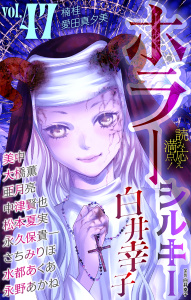 新刊【漫画】ホラー シルキー Vol.47,raw,無料,亜月亮,著：楠桂,水都あくあ,白井幸子,大橋薫,愛田真夕美,美中,永野あかね,中津賢也,さちみりほ,松本夏実,永久保貴一,白泉社