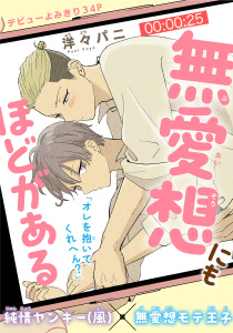 無愛想にもほどがある［1話売り］　story01の表紙