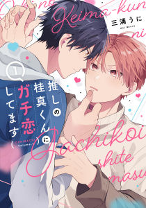 新刊【BL無料漫画】【期間限定　試し読み増量版　閲覧期限2026年4月16日】推しの桂真くんにガチ恋してます（１）raw,無料,三浦うに,白泉社