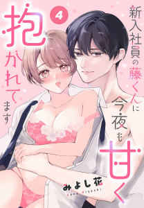 新入社員の藤くんに今夜も甘く抱かれてます［ばら売り］　第4話の表紙