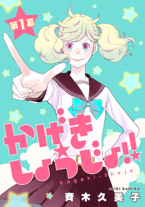 【期間限定　無料お試し版　閲覧期限2026年6月5日】かげきしょうじょ！！［1話売り］　第1幕の表紙