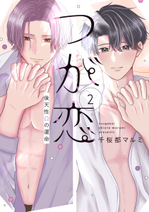新刊【BL漫画】つが恋～後天性Ωの運命～（２）【電子限定おまけ付き】raw,無料,千桜都マルミ,白泉社
