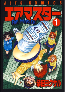 新刊【少年・青年無料漫画】【期間限定　無料お試し版　閲覧期限2026年5月17日】エアマスター（１）raw,無料,柴田ヨクサル,白泉社