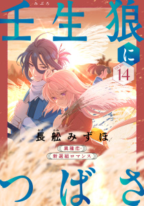 新刊【漫画】花ゆめAi　壬生狼につばさ　story14,raw,無料,長舩みずほ,白泉社