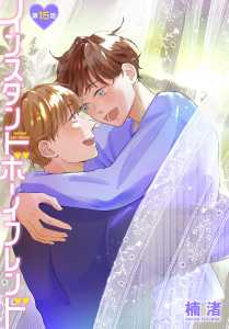インスタントボーイフレンド［ばら売り］　第15話の表紙