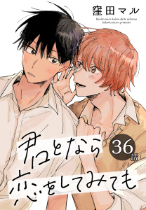 新刊【BL漫画】君となら恋をしてみても［ばら売り］　第36話,raw,無料,窪田マル,白泉社
