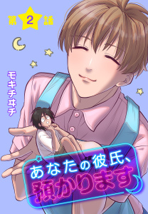 新刊【BL無料漫画】【期間限定　無料お試し版　閲覧期限2026年5月22日】あなたの彼氏、預かります[ばら売り]　第2話raw,無料,モキチヰチ,白泉社