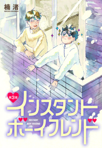 新刊【BL無料漫画】【期間限定　無料お試し版　閲覧期限2026年6月26日】インスタントボーイフレンド［ばら売り］　第3話raw,無料,楠渚,白泉社