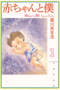 新刊【TL無料漫画】【期間限定　無料お試し版　閲覧期限2026年5月17日】赤ちゃんと僕（１）raw,無料,漫画:羅川真里茂,白泉社