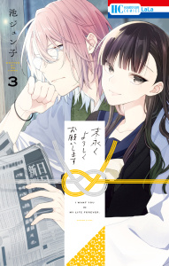 新刊【TL無料漫画】【期間限定　無料お試し版　閲覧期限2026年7月7日】末永くよろしくお願いします（３）【電子限定おまけ付き】raw,無料,池ジュン子,白泉社