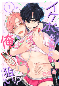 【期間限定　無料お試し版　閲覧期限2026年8月21日】イケボ配信者は俺狙い!?［ばら売り］　第1話の表紙