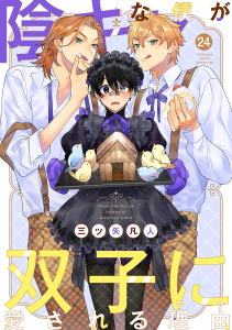 新刊【BL漫画】陰キャな僕が双子に愛される理由［ばら売り］第24話raw,無料,三ツ矢凡人,白泉社