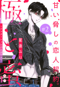 新刊【無料漫画】【期間限定　無料お試し版　閲覧期限2026年5月14日】極と蜜～アフターシャンパンコール～［1話売り］　story02raw,無料,星逢ユリ,白泉社