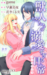 新刊【漫画】Love Jossie　獣人たちの溺愛すぎる日常　story20,raw,無料,原作:早瀬美夜,漫画:gamu,花李くる実,白泉社