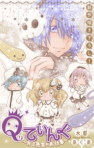 新刊【漫画】Qてぃんぐ～ガミ先生のお仕事～［1話売り］　story07,raw,無料,水都あくあ,白泉社