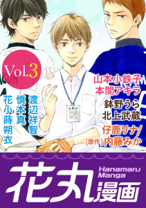 新刊【無料漫画】【期間限定　無料お試し版　閲覧期限2026年7月28日】花丸漫画 Vol.3raw,無料,慎本真,仔鹿リナ,山本小鉄子,北上武蔵,鉢野うら,本間アキラ,花小蒔朔衣,渡辺祥智,白泉社