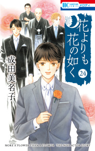 新刊【漫画】花よりも花の如く(24),raw,無料,成田美名子,白泉社