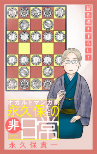 新刊【漫画】オカルトマンガ家 永久保先生の“非”日常［1話売り］（４）raw,無料,永久保貴一/原作,白泉社