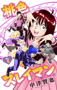 新刊【無料漫画】【期間限定　無料お試し版　閲覧期限2026年6月26日】桃色スレイマン（１）raw,無料,中津賢也,白泉社