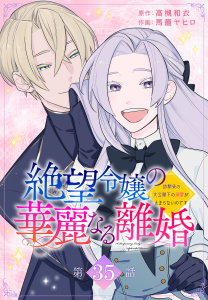 新刊【漫画】絶望令嬢の華麗なる離婚～幼馴染の大公閣下の溺愛が止まらないのです～[ばら売り]　第35話,raw,無料,原作:高槻和衣,作画:馬籠ヤヒロ,白泉社
