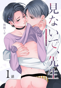 【期間限定　無料お試し版　閲覧期限2026年4月24日】見ないで、先生[ばら売り]　第1話の表紙